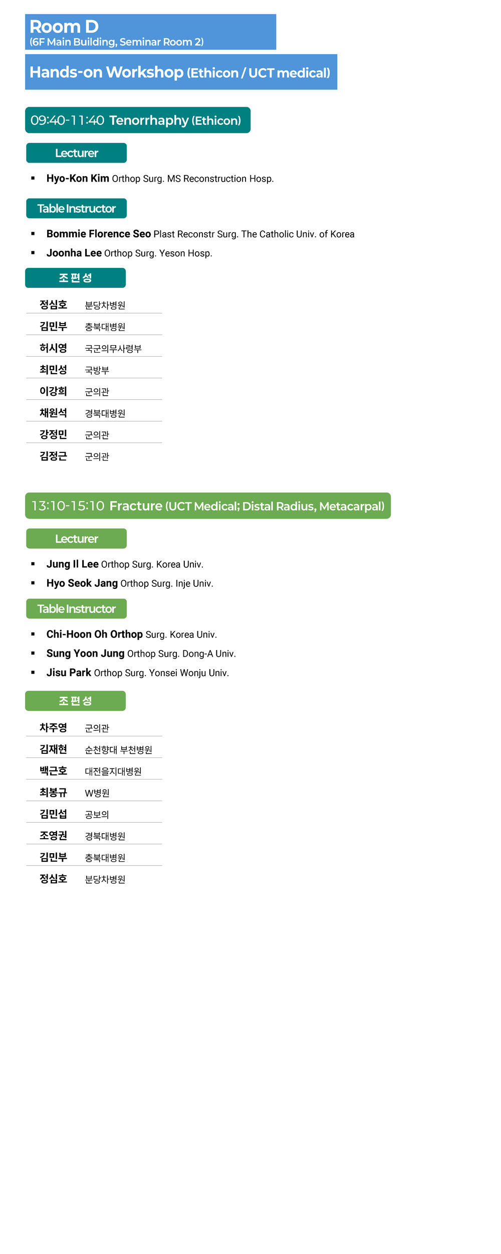 추계학술대회 Room D